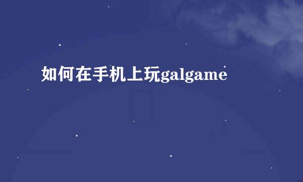 如何在手机上玩galgame