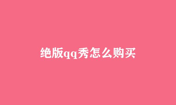 绝版qq秀怎么购买