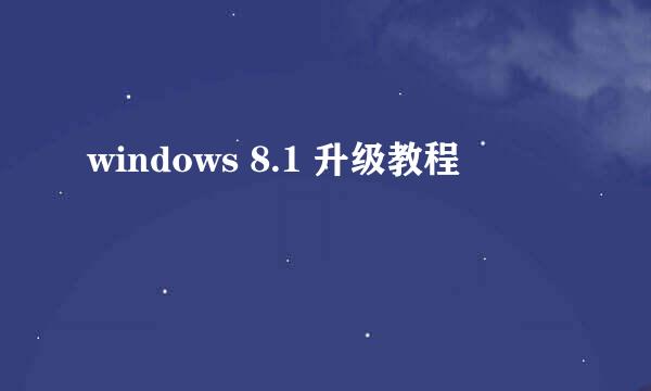 windows 8.1 升级教程