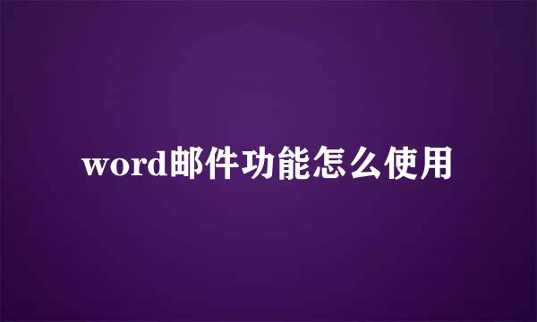 word邮件功能怎么使用