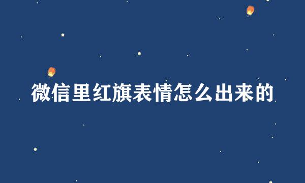 微信里红旗表情怎么出来的