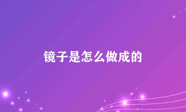 镜子是怎么做成的