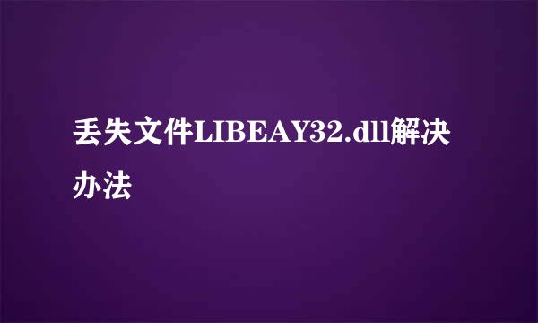 丢失文件LIBEAY32.dll解决办法