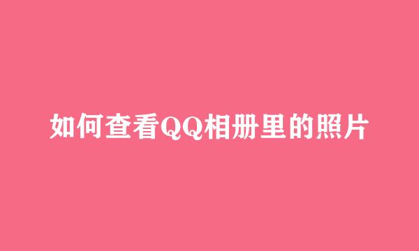 如何查看QQ相册里的照片