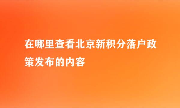 在哪里查看北京新积分落户政策发布的内容