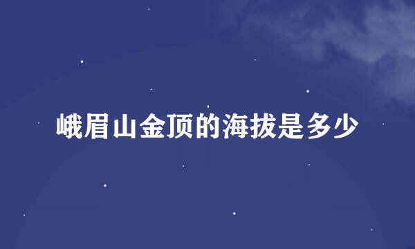 峨眉山金顶的海拔是多少