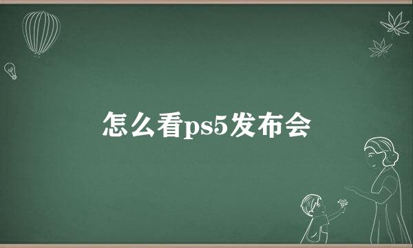 怎么看ps5发布会