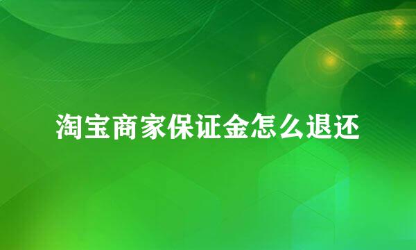 淘宝商家保证金怎么退还