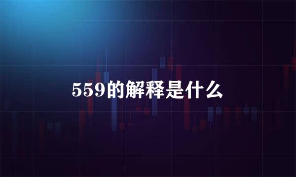 559的解释是什么