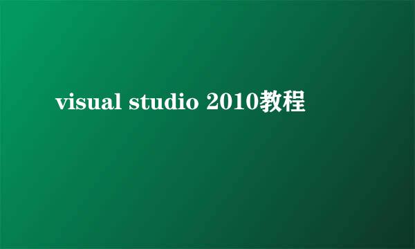 visual studio 2010教程