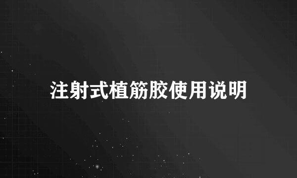 注射式植筋胶使用说明