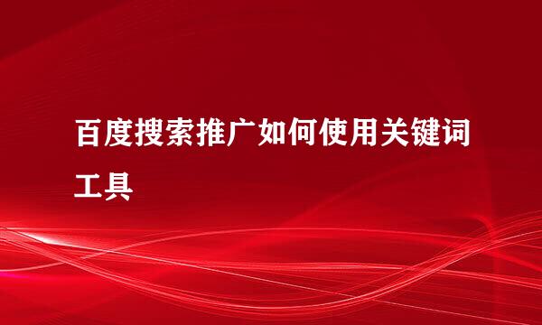 百度搜索推广如何使用关键词工具