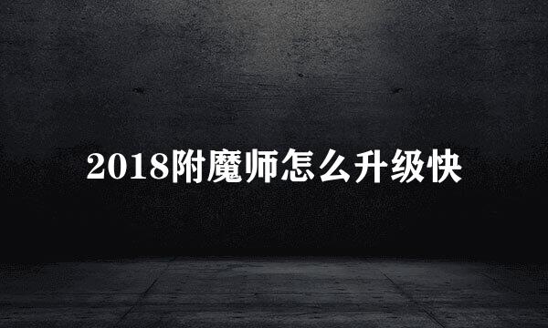 2018附魔师怎么升级快