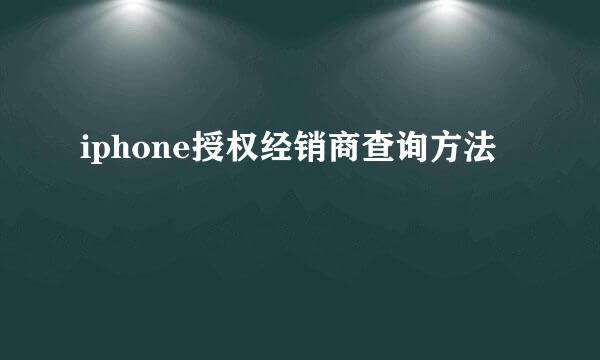 iphone授权经销商查询方法