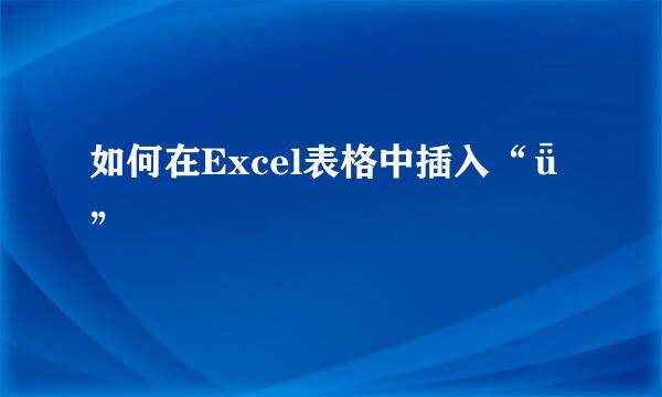 如何在Excel表格中插入“ǖ”