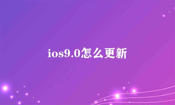 ios9.0怎么更新