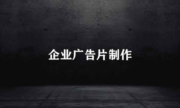 企业广告片制作