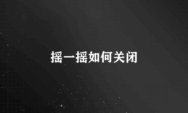 摇一摇如何关闭