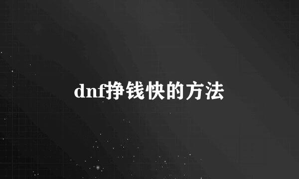 dnf挣钱快的方法