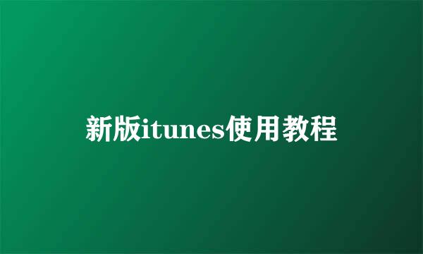 新版itunes使用教程