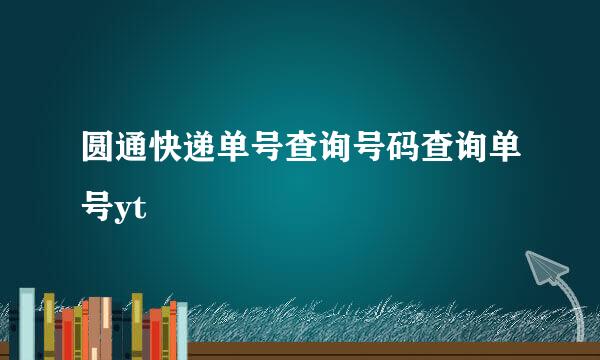 圆通快递单号查询号码查询单号yt