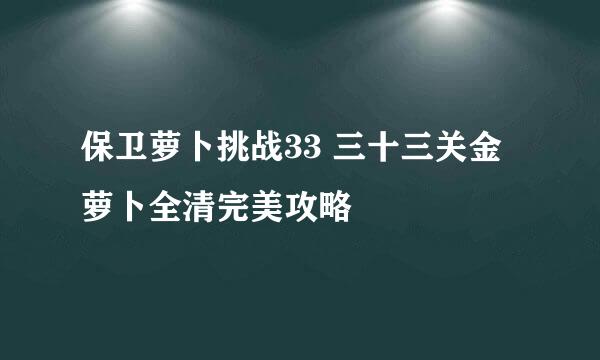 保卫萝卜挑战33 三十三关金萝卜全清完美攻略