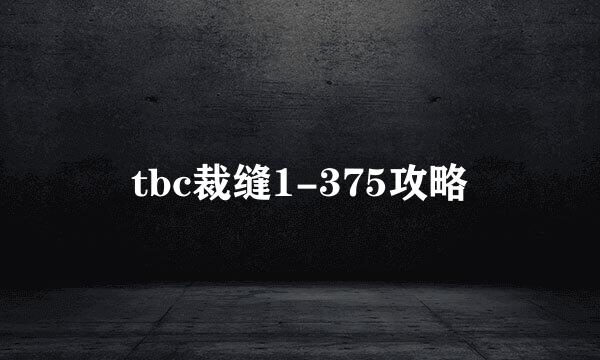 tbc裁缝1-375攻略