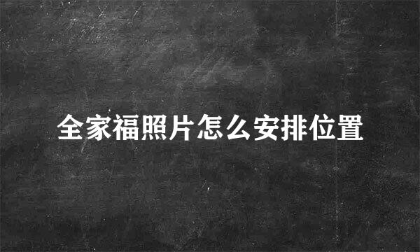 全家福照片怎么安排位置