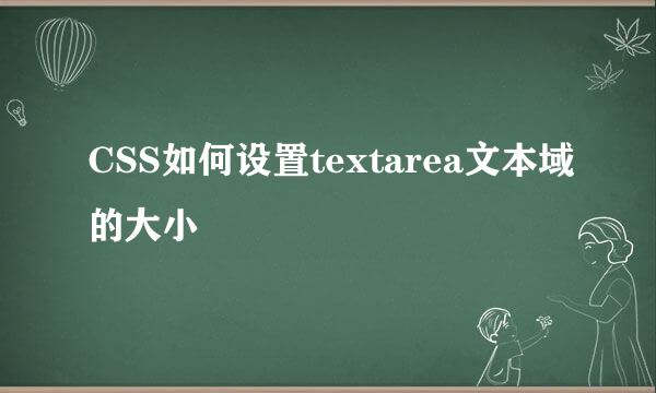 CSS如何设置textarea文本域的大小