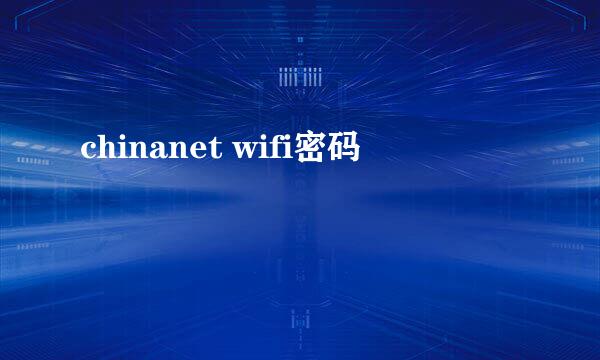 chinanet wifi密码