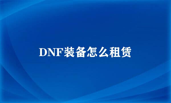 DNF装备怎么租赁