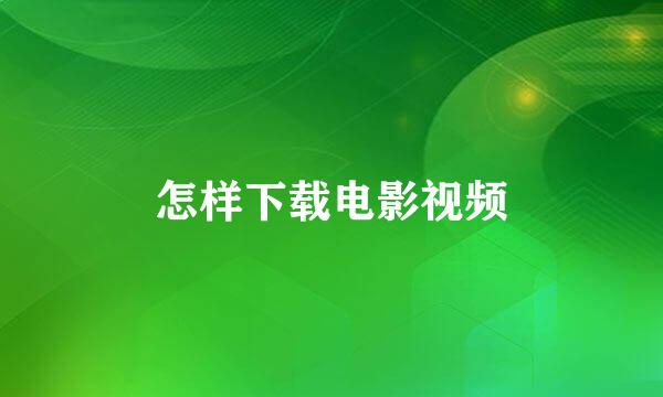 怎样下载电影视频