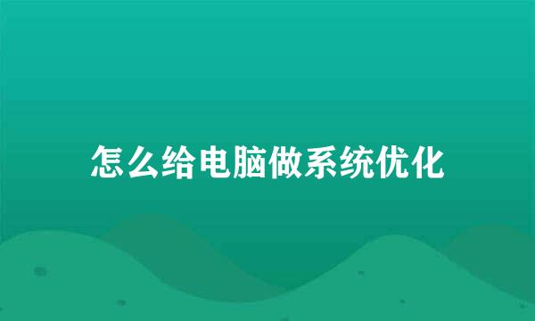 怎么给电脑做系统优化