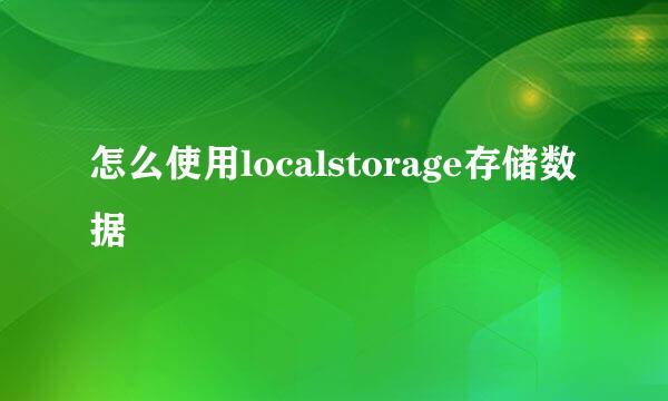 怎么使用localstorage存储数据