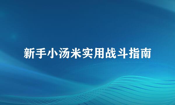 新手小汤米实用战斗指南