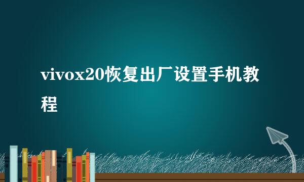 vivox20恢复出厂设置手机教程