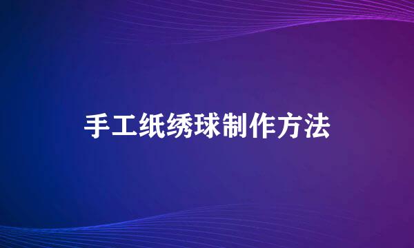 手工纸绣球制作方法