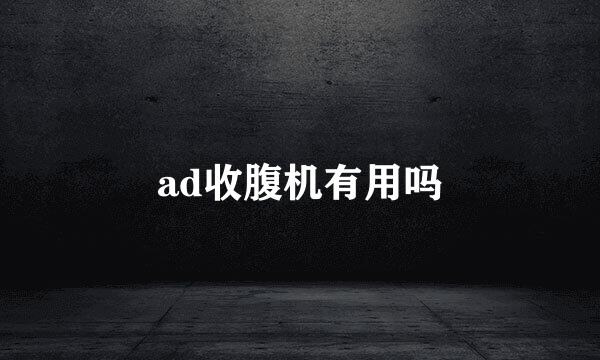 ad收腹机有用吗