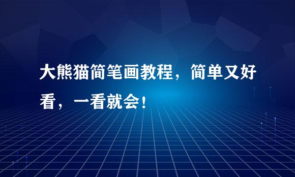 大熊猫简笔画教程，简单又好看，一看就会！