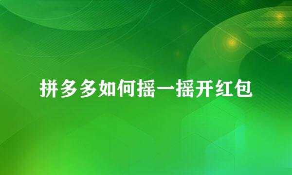 拼多多如何摇一摇开红包