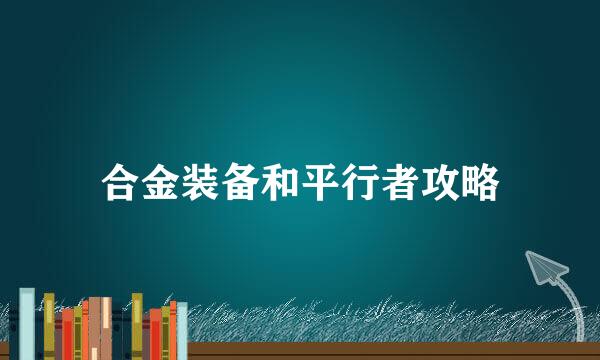 合金装备和平行者攻略