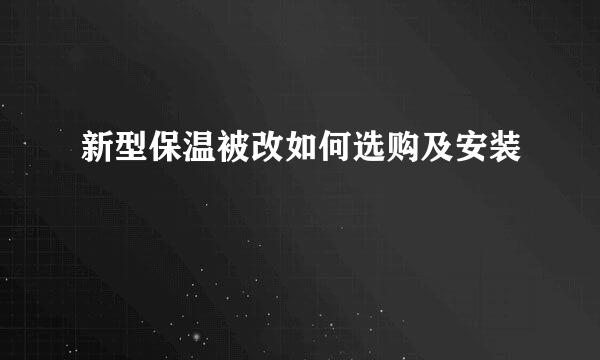 新型保温被改如何选购及安装