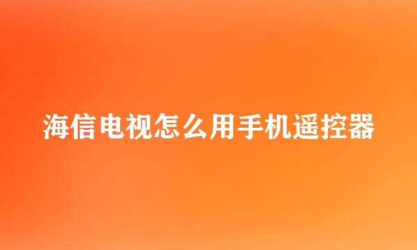 海信电视怎么用手机遥控器