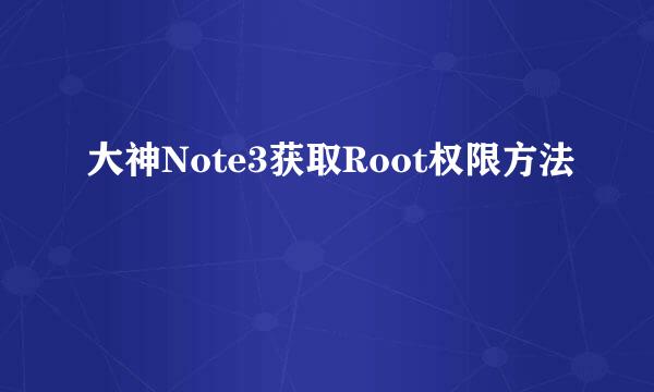 大神Note3获取Root权限方法