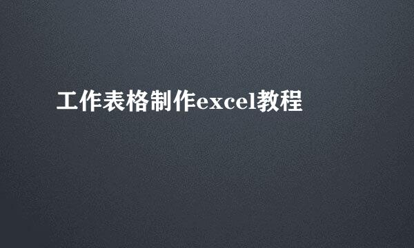 工作表格制作excel教程