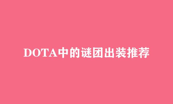 DOTA中的谜团出装推荐