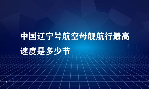 中国辽宁号航空母舰航行最高速度是多少节