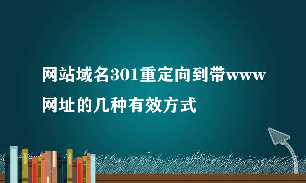 网站域名301重定向到带www网址的几种有效方式