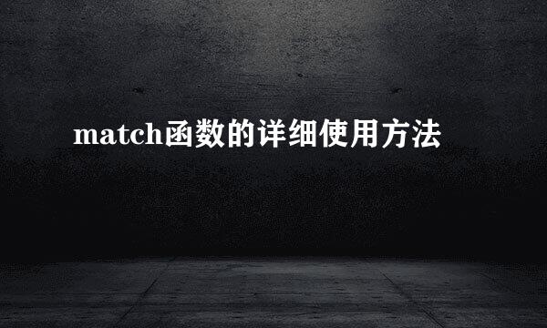 match函数的详细使用方法