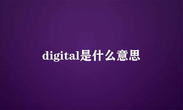 digital是什么意思